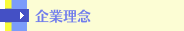 企業理念