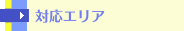 対応エリア
